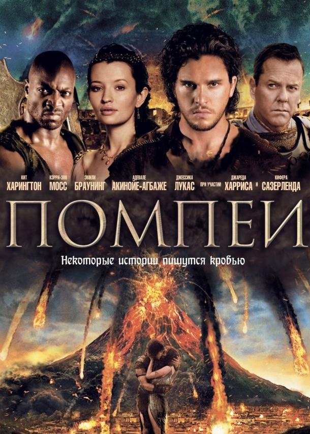 Фильм Помпеи 2014 года смотреть онлайн с Эмили Браунинг и Джаредом Харрисом